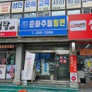 춘하추동 추어탕 | (사하 당리) 밀면 전문점 &#34;춘하추동 밀면&#34;