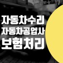 광진자동차공업사 | 자동차 찌그러짐 긁힘 / 광진구 강동구 중랑구 보험...사고 판금도색 보험 수리 전문 공업사 - 푸조 408