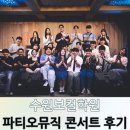 거창에너지 권선제일 | [수원보컬학원]사진으로 보는 파티오뮤직 콘서트 후기/1부(2025.06.14)