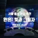 종로 볼 만한 전시] 갤러리광화에서 즐기는 드라마...미디어 아트 전시 (+티켓구매 정보, 방문후기)