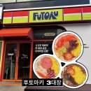 [충북 음성] 속이 꽉 찬 후토마키 맛집 내돈내산 후토루 충북혁신도시점