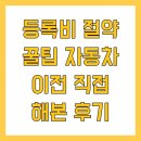 행복한자동차 | 등록비 절약 꿀팁 자동차 이전 직접 해본 후기