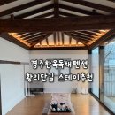 경주감성한옥숙소 둥굴스테이 | 경주한옥독채펜션, 황리단길한옥스테이 감성 숙소 '조히' 후기
