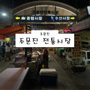 주문진종합시장 | 주문진 주문진여행 주문진시장 주문진종합시장 주문진수산시장] 주문진 전통시장 후기 (여름휴가...