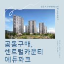 용두리 경로당 | [2024년 7월 입주] 경기도 안성시 시스템에어컨 센트럴카운티 에듀파크 저렴한 공구가로 구비해 보세요 :D