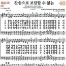 새찬송가 40장 - 찬송으로 보답할 수 없는 (듣기/ 가사/ 악보/ mp3) 이미지