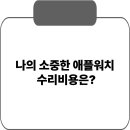 애플워치 수리센터, 어디로 가야 할까?