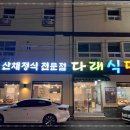 다래정식 이미지