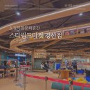 마이카센타 | 스타필드마켓 경산점 북그라운드 점포, 식당가 살펴보기