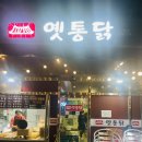 🍽️ 김포 구래동 옛통닭 맛집 발견, 치뱅이세트 솔직 후기 (육퇴 후 데이트)
