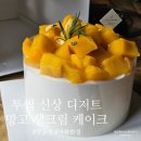 삼백로 | 망고 생크림 케이크 투썸 망고생 여름 한정 디저트 신상 메뉴 후기