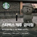 제주처럼 | 제주 금악 스타벅스 후기