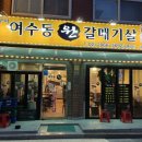 여수동원갈매기살오류역점