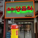 원선1로1 | [안산 원곡동 맛집] 깔끔하고 단체로 가기 좋은 유미양꼬치 후기