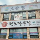 오향정 네이버블로그