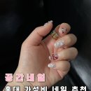 네일공간 | 홍대네일 가성비 끝판왕 공간네일 연장 후기