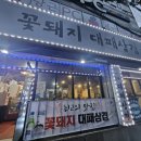 꽃돼지대패삼겹 이미지