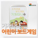 가족과 함께 보드게임으로 떠나는 중국 문화여행 | 아이 기차게임 추천: &#39;기차타나&#39;로 즐기는 가족 보드게임
