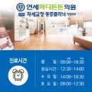 연세마디튼튼의원 이미지