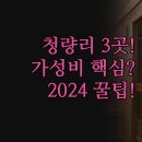 동아프라자 | KTX 최적화 청량리 동아 | 디자인 글루호텔 | 가족...스테이 이층 침대 솔직 후기 | 위치 청결 가성비...
