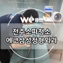 에코삼성정형외과의원 | 전주 소파 청소 : 에코삼성정형외과 청소후기 ~!