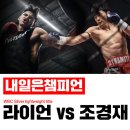 내일은챔피언 라이언가르시아 vs 조경재 이미지