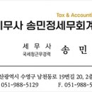 송민정세무회계사무소