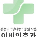 강동하나이비인후과의원 이미지