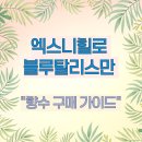 엑스니힐로 블루탈리스만 향수 구매 가이드: 가격, 구매처