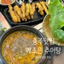 조은PC | 충주 예조은추어탕 부모님도 만족한 깊고 진한 추어 맛집