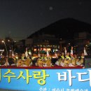 여수바다사랑