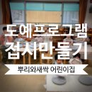 (대전도자기체험)대전 관평동 뿌리와새싹 어린이집 3월 도예프로그램 -캐릭터접시만들기-