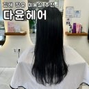 다윤헤어 - 남구 대명로21길 17 | 김해 장유 관동동 미용실 추천 다윤헤어 헤어클리닉 찐리뷰