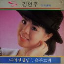 김연주 [나의 선생님 / 슬픈고백] (1987) 이미지