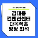 김대중컨벤션센터 다목적홀 네이버블로그