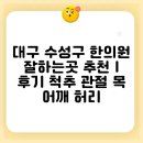 대구 수성구 한의원 잘하는곳 추천 | 후기 척추 관절 목 어깨 허리