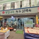 광명 전통시장에서 만난 &#34;원조 황칠나무 녹두 닭백숙&#34;