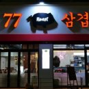 77삼겹