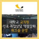 대학교 교직원 진로·취업상담 역량강화 워크숍 운영 후기