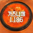 가츠나베1.186 | 가산디지털단지 김치가츠나베 직장인 맛집! 가츠나베 1.186