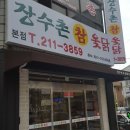 우루모터스 | 청주 맛집 삼계탕 맛집 장수촌 참 옻닭 청주중고차 보양식 추천