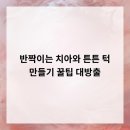 동수원오케이치과의원 | 반짝이는 치아와 튼튼 턱 만들기! 꿀팁 대방출