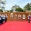 야크마을 이미지