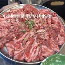 명인메디칼 | 가성비 가심비 다 잡은 소고기 맛집 대연동 고기집 이가네명인갈비살 부산대연점 추천