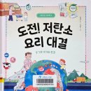 요모조모 그림책 요리교실 | [환경 그림책] 도전! 저탄소 요리 대결 - 탄소중립, 탄소발자국, 먹거리, 기후 위기
