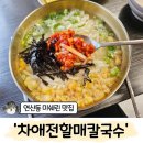 할매전 | 부산 미슐랭 맛집 추천 연산동 '차애전할매칼국수' 솔직 후기