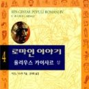 로마인 이야기 4 / 시오노 나나미