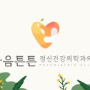 마음튼튼정신건강의학과의원 이미지