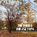 서울 근교 가을 단풍놀이 추천 장소 Top.6