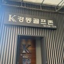 경동 골프존 이미지